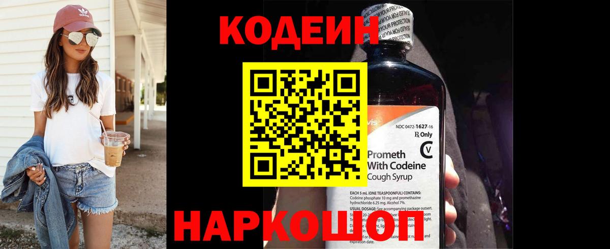 Codein напиток Lean (лин) Коммунар